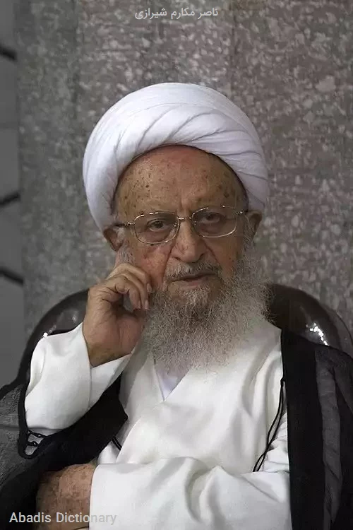 ناصر مکارم شیرازی